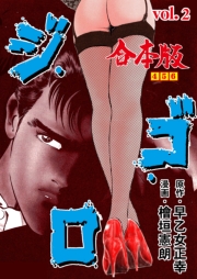 ジ・ゴ・ロ【合本版】　2