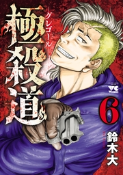 極殺道―グレゴール―　6