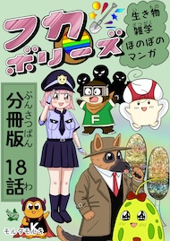 フカボリーズ 生き物雑学 ほのぼのマンガ 分冊版 18話