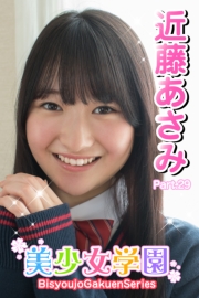美少女学園　近藤あさみ　Part.29