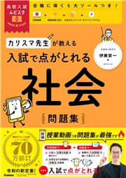 高校入試ムビスタ カリスマ先生が教える 入試で点がとれる 社会 問題集