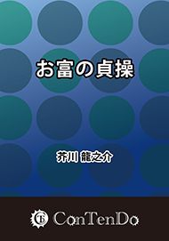 お富の貞操