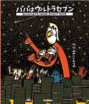 ウルトラマンえほん パパはウルトラセブン／みんなのおうち