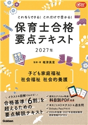 これならできる！これだけで受かる！保育士合格要点テキスト2027年 子ども家庭福祉 社会福祉 社会的養護
