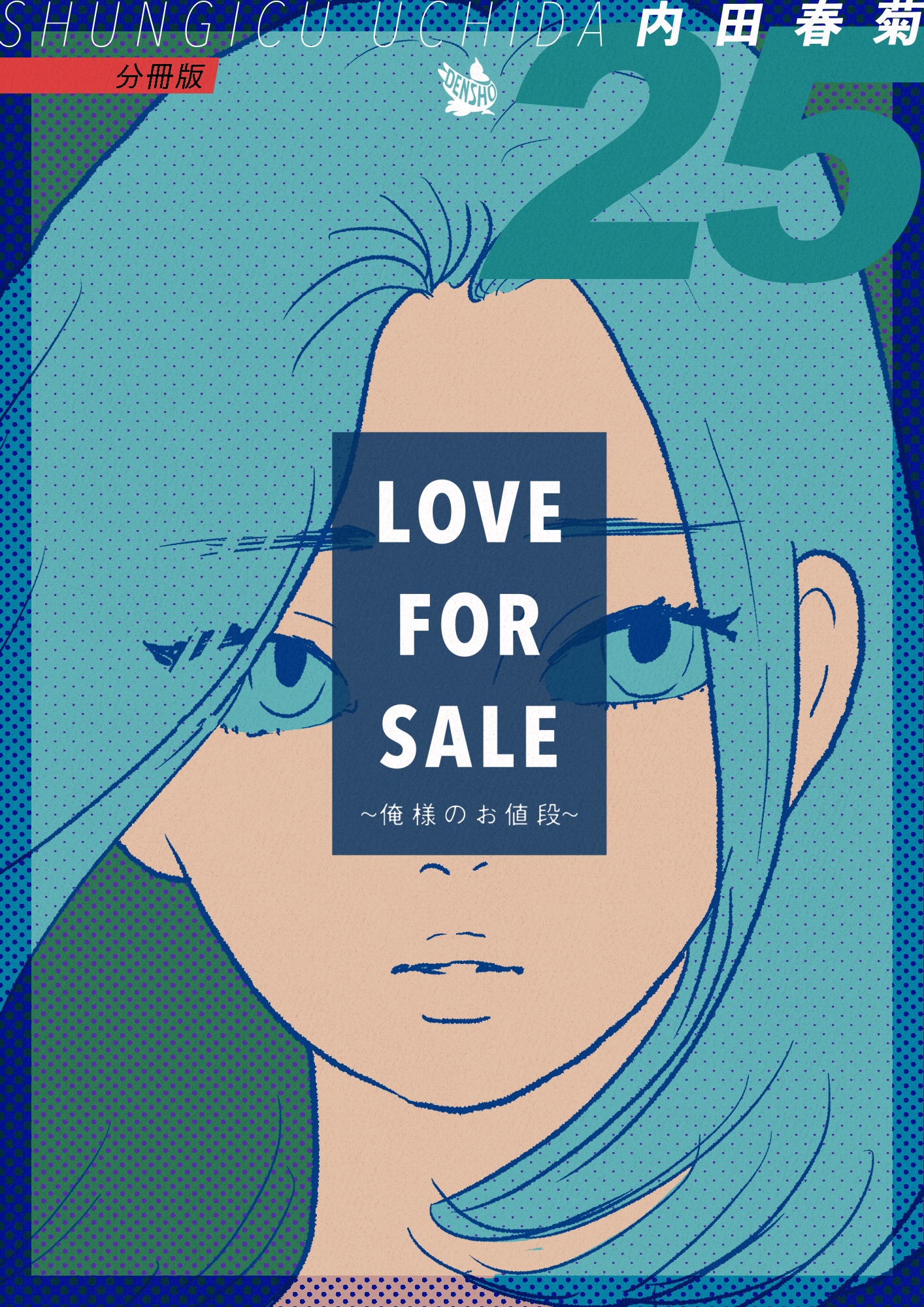 LOVE FOR SALE 〜俺様のお値段〜 分冊版25