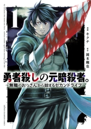 勇者殺しの元暗殺者。～無職のおっさんから始まるセカンドライフ～【電子単行本】　1