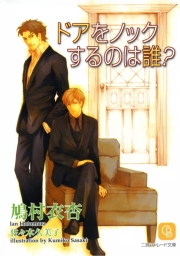 ドアをノックするのは誰？