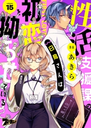 性活支援課の白鳥さんは初恋を拗らせている 15