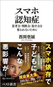 スマホ認知症　思考力・判断力・集中力を奪われないために
