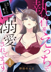 島のお医者さんの裏の顔。元殺し屋に執着系えっちで溺愛されてます。【電子単行本】　1