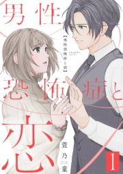 男性恐怖症と恋【描き下ろしおまけ付き特装版】 1