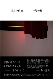 彗星の孤独