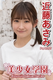 美少女学園　近藤あさみ　Part.207