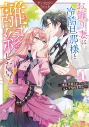 お飾り妻は冷酷旦那様と離縁したい！～実は溺愛されていたなんて知りません～ アンソロジーコミック（４）
