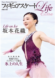 フィギュアスケートLife Extra 「Life on Ice 坂本花織」