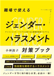 職場で使えるジェンダー・ハラスメント対策ブック アンコンシャス・バイアスに斬り込む戦略的研修プログラム