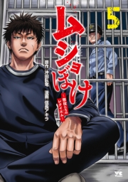 ムショぼけ～懲役たちのレクイエム～　5