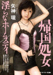 帰国処女　淫らなホームステイ