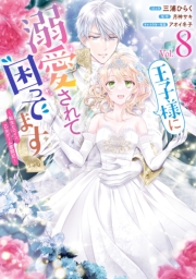 王子様に溺愛されて困ってます～転生ヒロイン、乙女ゲーム奮闘記～（８）【電子限定描き下ろし付き】