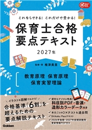 これならできる！これだけで受かる！保育士合格要点テキスト2027年 教育原理 保育原理 保育実習理論