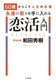 60歳からこそ人生の本番　永遠の若さを手に入れる恋活入門