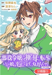 悪役令嬢の継母に転生したので娘を幸せにします、力尽くで。THE COMIC【分冊版】 5巻