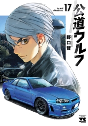 公道ウルフ　17