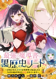 最強の魔導書は黒歴史ノート!?～召喚されたオタクが異世界で無双したらなぜか敵将軍から溺愛されています～　【連載版】（８）　後編