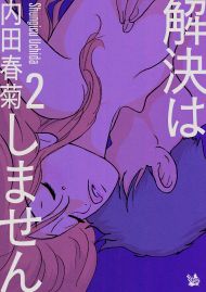 解決はしません 2
