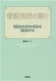 看護実践の語り 言葉にならない営みを言葉にする