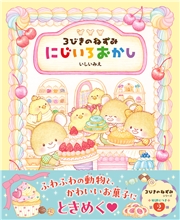 3びきのねずみ にじいろおかし