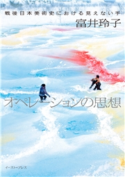 オペレーションの思想　戦後日本美術史における見えない手