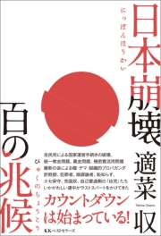 日本崩壊 百の兆候