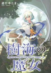 樹海の魔女　【連載版】: 9