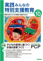 実践　みんなの特別支援教育 (2025年10月号)