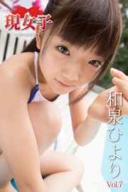 和泉ひより　現女子　Vol.7