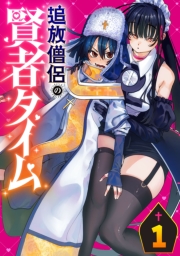 追放僧侶の賢者タイム(話売り)　#1