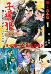 子連れ狼【合本版】　1