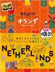 32 地球の歩き方 aruco オランダ 2026～2027