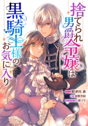 捨てられ男爵令嬢は黒騎士様のお気に入り　連載版（7.5）