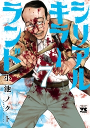 シリアルキラーランド　7