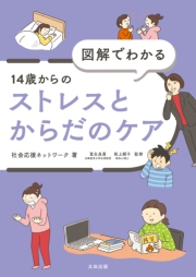 図解でわかる 14歳からのストレスとからだのケア