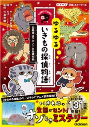 ゆるゆるいきもの探偵物語 容疑者はサバンナの危険生物
