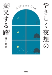 やさしく夜想の交叉する路