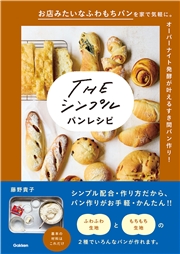 THE シンプル パンレシピ