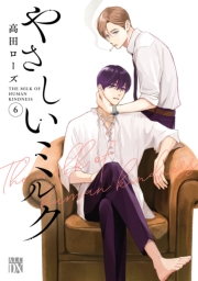 やさしいミルク【電子単行本】　6