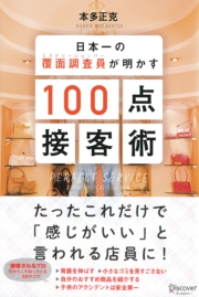 日本一の覆面調査員（ミステリーショッパー）が明かす100点接客術