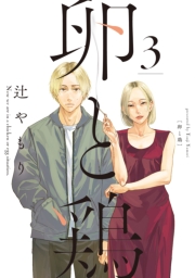卵と鶏　３巻