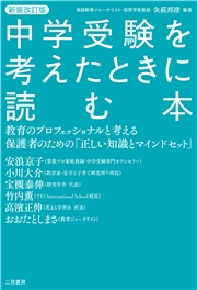 新装改定版 中学受験を考えたときに読む本 教育のプロフェッショナルと考える保護者のための「正しい知識とマインドセット」
