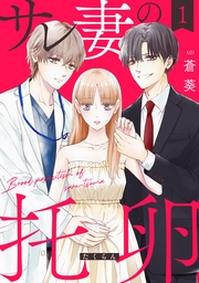 サレ妻の托卵【単行本版】　１巻